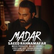 دانلود آهنگ جدید سعید رهنمافر مادر